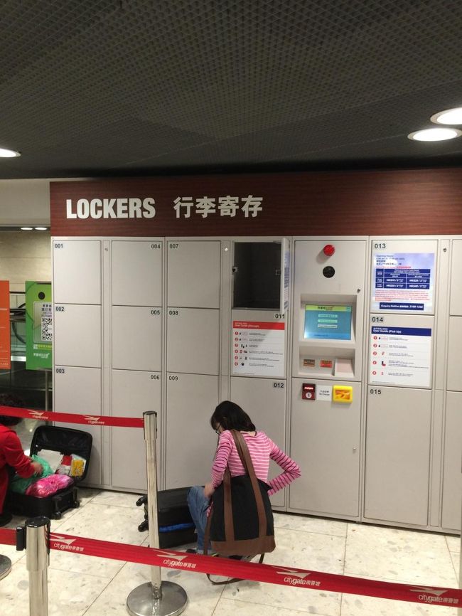 10時にはホテルをチェックアウトして、空港の手前にある東涌のアウトレットモール、Citygateへ。<br />地下にコインロッカーがあるのですが、かなり込み合っています。<br /><br /><br />子ども服が目的だったのですが、期待していたブランドが撤退していて買うものが無く、一通り眺めた後、バスで空港まで移動。<br /><br />なお、このルートは機場快線(エアポートエクスプレス)で香港市内から直接空港にアクセスするよりは安くなります。でも、東涌からのバスは意外と時間はかかりますね。