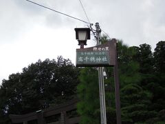 このあと高千穂神社へ