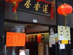 ここです。蓮香居。
ひとり旅でレストランに入るのは苦手なんですが、ここは香港でももう数件しか残っていない伝統的な飲茶のお店の一軒。どうしても見学したくて、朝早めにやって来ました。