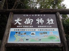 海岸の方に移動し大御神社へ