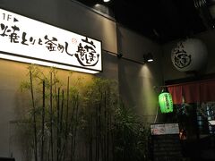 明日は休みが取れたので、今日はスーパーホテルロハスＪＲ奈良駅前に宿泊です。チェックインした後、夕食にＪＲ奈良駅から近い「やまと庵」へ来ました。
ここは３月にも来て、気に入ったお店です。