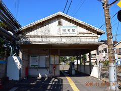 そしてこれが木造でボロボロ(笑)な昭和駅。

都心にこんなレトロな駅が存在していること自体驚きですが、駅周辺は昭和グループの工場が多く存在する事から、昭和と命名された駅で85年前の1931年3月に開駅したそうです。
