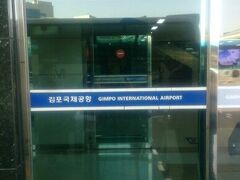 ほぼ定刻通り到着。順調に荷物を受け取り金浦空港に到着した印の写真を撮る