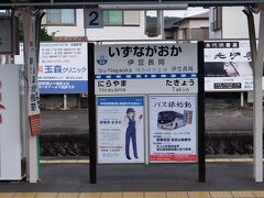 今日のスタートは、伊豆箱根鉄道 駿豆線（すんずせん）の伊豆長岡駅です。