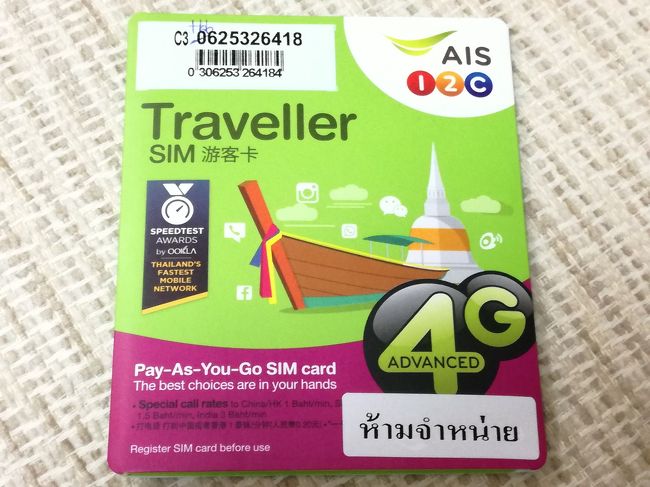 旅行記では街中でSIMフリーが購入できるとありましたが、空港でSIMフリー販売のカウンターを見かけたので購入。<br />10日間で300タイバーツなり。<br />何の問題もなく普通に使えました。