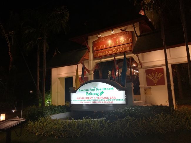 やっとホテル到着。<br />Webからホテル予約したら、空港送迎がセットだったのでお願いしていました。<br />が、しかし！<br />メールで指示された空港のmeeting pointに迎えはいない……。他の旅行会社、ホテルのお迎えは次々と来るが、今夜泊まるバナナファンシーの迎えは来ない。<br />近くにいた別のガイドのオバチャンが、「あそこのinformationで電話してもらいなさい」とアドバイスくれたので、空港informationを訪問。<br />「待ち合わせ場所が違うんじゃないのか」としきりに言ってきて面倒くさそうに言うので、ホテルからのメール画面を見せたら、しぶしぶホテルに電話してくれました。<br />やっと来たバス運転手「さっき着たけどいなかったから帰った」と。<br />おいおい、SIMフリー買ってたから遅くなったけど、メールでお願いしていたのに帰るか？普通……。いきなり南国タイのノンビリ感にやられました。<br />※SIMフリーから電話したかったのだが、電話の番号の掛け方がわからず、何度やっても通話出来なかった。電話掛ける予習してなかった……国番号か市内番号か何かが違っていた様子。<br /><br />次のホテル編<br />http://i.4travel.jp/travelogue/show/11189044