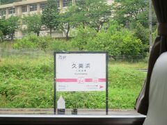 10:06　京都府最初の駅「久美浜駅」に着きました。（豊岡駅から15分）