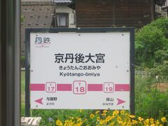 10:46　京丹後大宮駅に着きました。（豊岡駅から55分）

国鉄・JR・北近畿タンゴ鉄道の時は「丹後大宮駅」でしたが、2015年の京都丹後鉄道開業時に「京丹後大宮駅」へ改名しました。