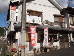 やってきたのは旧小田町役場
役場跡は更地になった。
この横にあるのが小番食堂。
ここで小田名物の「たらいうどん」をいただく。
讃岐うどんとは、またちがう風味。
美味しく頂きました。