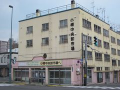 市場を抜けて道路を渡ると直ぐ②「小樽中央卸市場」～、

ここは名の通り問屋の集合体市場なんですね。
既に開業から６０年、地元市民から頼りにされている市場なんです。

＊詳細はクチコミでお願いします。