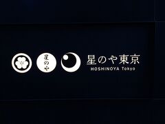 2016年7月開業、塔の日本旅館「星のや東京」。写真は、エントランス脇に掲げられたロゴマークです。
https://hoshinoya.com/tokyo/