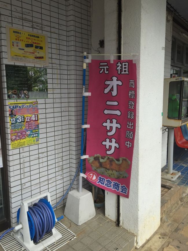 知念商会で寄り道。<br /><br />オニササを食べなくちゃ。