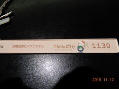 大阪から車で2時間半。やって来ました。伊勢志摩へ。今回はキティーちゃんルームがある、伊勢志摩ロイヤルホテルさんへ。

どうも、キティーちゃんルームは3部屋ほどある様です。

まず、ルームキーがキティーちゃん。