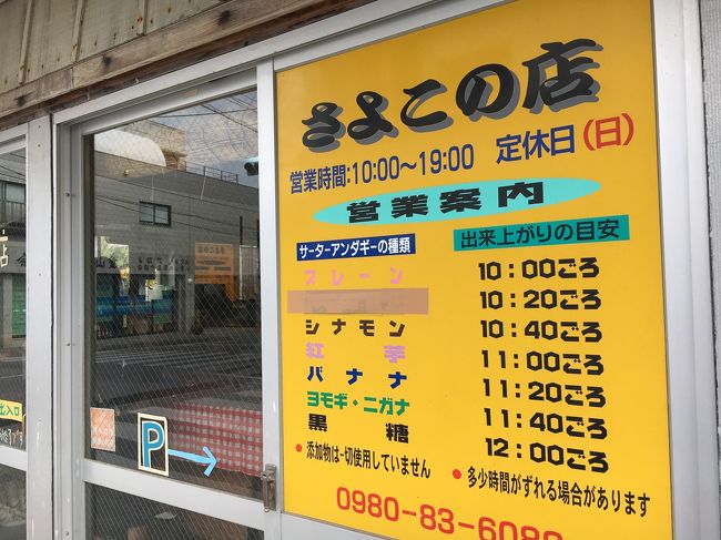 そして民宿の近くのサータアンダギーのお店へ<br />揚がり時間に合わせていくのがオススメらしいです。<br />やっぱり熱々がおいしい10：20の今日はグアバ味でした。