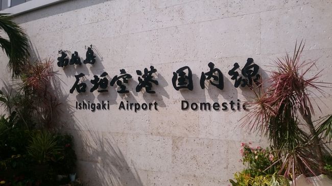 石垣空港です。<br /><br /><br />暑い・・・(笑)