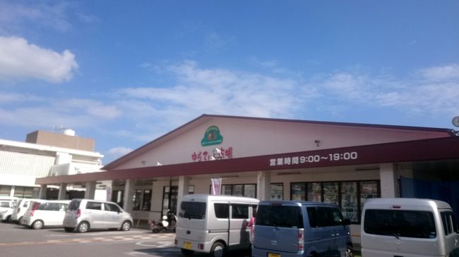 近くにJAの産直があったので、<br /><br />地元の商品が並んでいるのだから<br />こういう場所のものをお土産にしようと思い、ここで購入しました。