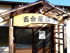 　国道まで戻り、近くにある「百合居温泉」( http://www.vill.sakae.nagano.jp/kankou/onsen_annai.html#yurii  )に到着。

　この温泉は以前にも訪ねたことあるので・・・・。