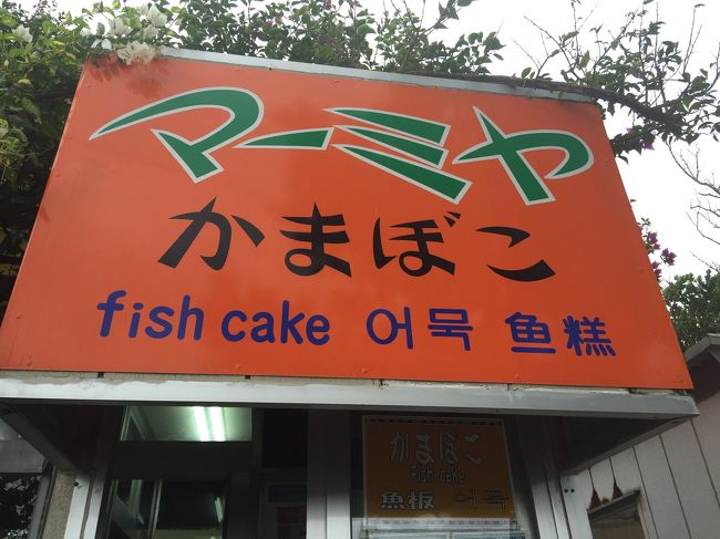 川平湾駐車場に到着なり。<br />マーミヤかまぼこのお店が出来ていたのでチェック(^-^)