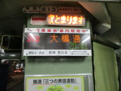 高知は一泊なので、夜の街を見なければ・・

城西館の前から路面電車に乗り、大橋通りで降ります。