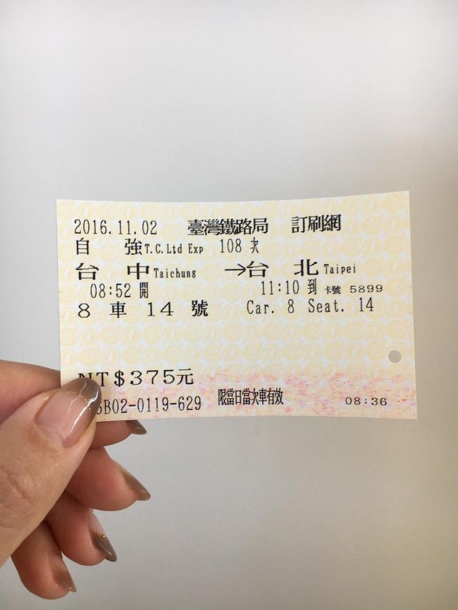 自強号の切符は当日の早朝にネットから予約、クレジット決済をして、台中駅の窓口で引き換えました。<br />http://www.railway.gov.tw/tw/