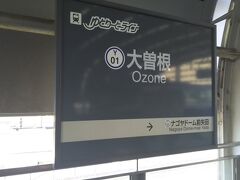 大曾根からゆとり―とラインで東谷橋バス停まで行こうとしたのですが、丁度時間が合わなくて、大曾根についた頃はバスが出てった直後でした…
なので暇になったから、駅の看板を1枚