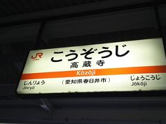 そして、高蔵寺から中央線で帰りました