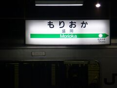 盛岡駅に到着