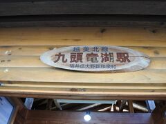 途中、道の駅にもなっている九頭竜駅に寄りました。