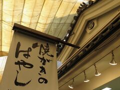 神社に参拝する前に腹こしらえ！
ここと牡蠣屋と迷ったけど、こっちは牡蠣が苦手な人ように他のメニューもあるとのことで、こっち。
並んでたけど回転が速くて10分も待たなかった気がする。
トリップアドヴァイザーに載ってるからか外国人が大勢！

この隣のあなご飯も並んでました。間違えて名前書いちゃった（汗）
12時過ぎで弁当は売り切れだって！