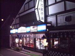 駅まで戻る道すがらお菓子屋さんがあったのでお饅頭を購入です。もう閉店間際からか2つ買ったらもう1つおまけしてもらいました(^-^)

小池菓子舗