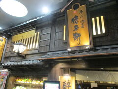 京都劇場の和食小路にある徳兵衛で軽く夕食。

空いていて、お蕎麦がすぐ出てきて便利なお店。

ここで夫は新幹線で東京へ帰ります。ＡＮＡは使ってくれない（泣）
