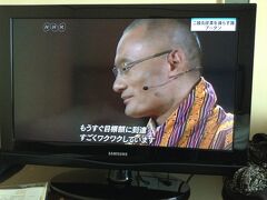 ホテルに戻って小休止。
戯れにテレビをつけると丁度ブータンの環境大臣がスピーチ中。
これがなかなか面白いお話で、シャワーするつもりが見入ってしまいました。