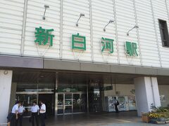 最寄り駅の新白河駅

新幹線の停車する駅として日本で唯一村に所在する駅とのことです
