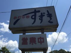 『手打ち中華 すずき』

ちょっと気になるお店に入ってみます