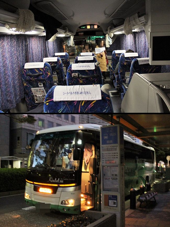 そのあと少しぶらぶらして、、、<br />トイレに行ったり、コンビニでドリンクやおやつを買ったり、、、<br />10分ほどバス停で待ったら、今日のバスがやってきた～♪<br /><br />京都駅から横浜だと意外と選択肢が少なくて、3列独立シートで選べたのは近鉄バスのみ！！<br />よって選ぶ余地もなく近鉄バスになったんだけれど、この際だから、最近勢いの凄いWILLERに乗ってみたかったなぁ。<br />でも、この近鉄バスが超快適で・・・<br />水曜日という日も良かったんだろうけれど、3列シートの真ん中に誰も乗っていなくて端っこのみに人が居る感じ。<br />左側の前後に座って行ったんだけれど、目隠しカーテンもあり、リクライニングは140度とそこそこ倒れ、1時から4時ごろまで熟睡。<br />更にそのあとも5時半頃までウトウトし・・・<br />1人6000円（楽天ポイント利用で5200円）でこの快適さ。夜行バスで関東入り、癖になりそうよ～～♪<br />でも、これって、真ん中に人がいなかったからというのが大きいと思う。<br /><br />それなりに眠れて、まあまあ元気に横浜駅西口バスターミナルに到着♪<br />まだ暗いわね～～