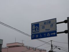 「宇都宮上三川IC」から一般道で
「道の駅　はが」にやって来ました

「宇都宮上三川IC」から「道の駅　はが」は21km程の距離