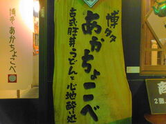 ６／１７
櫛田神社近くのうどん屋さん「博多あかちょこべ」で夕食です。