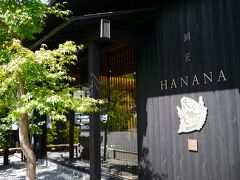 休憩の後は...
嵐山へ移動して、予約していたこちらのお店でランチです。

14：00　鯛匠 HANANA