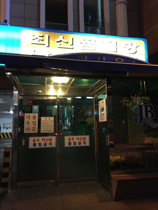 チムジルバンには、行ってきました！<br /><br />西面から二駅の凡一洞<br />チョンバンチムジルバン<br /><br />プサンナビで見つけました。<br />チョバンチムヂルバンの |韓国釜山エンタメ・レジャー－プサンナビ<br /><br />地元色が濃過ぎたらどうしようかと心配してましたが、<br />フロントのおばちゃんは片言の日本語で説明してくれて、館内は日本語の案内表記がありました。<br /><br />ロッカールームも綺麗で、鍵もしっかりしていて、ドライアーも無料です。<br />