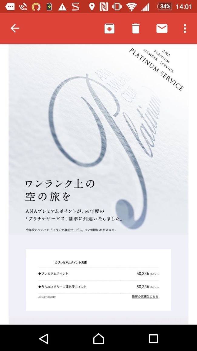 プラチナ画面になった当日、メールでもプラチナ到達の案内が来ました。<br /><br /><br />これでSFCの修行の旅は終了です。<br /><br />ご覧いただきありがとうございましたm(__)m<br /><br /><br /><br />またまとめ記事を予定しています。<br />そこにSFC獲得までの日数を記していきます。