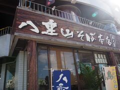 お腹ペコペコで八重山そばを食べに行ったのは、離島ターミナルからすぐのところにある、八重山そば夢乃屋さん。
このお店は６年前にも訪れたお店で、相棒お気に入りのそば屋さんでした。