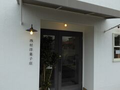 大阪南医療センターから歩いて２分・・・千代田小学校の手前

「西村洋菓子店」　水曜日定休　　11：00　～　20：00


京都の有名デセール店から教わった店です。
（デセール　ラ・フラムブルーは、京都食通の４トラ　ｍさんに連れて行ってもらいました）