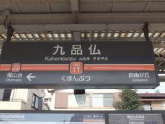 東急大井町線「九品仏」駅。
私、学生時代には田園都市線沿線に住んでいまして、当時は大井町～二子玉川～長津田・つきみのを田園都市線と呼んでいて、二子玉川～渋谷は新玉川線と呼んでいた。

「九品仏」は「自由が丘」の隣駅ですが、通り過ぎるだけでした。
また、ホームが短くて、「二子玉川寄りの１両のドアは開かない駅」ぐらいしか記憶が無い・・・。
そんな「九品仏」駅、今回初めて降りました。