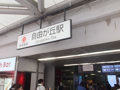 自由が丘駅