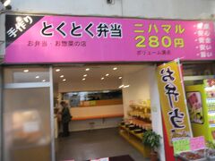 そうこう楽しみながら、ふと、とりふじの真向いに目をやると弁当屋があるのに気づきました。弁当全品280円！
