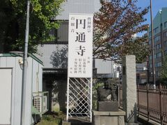 ここで円通寺に寄り道します。昭和通りに出て北千住方面に通り沿い少し行ったところ左手にあります。