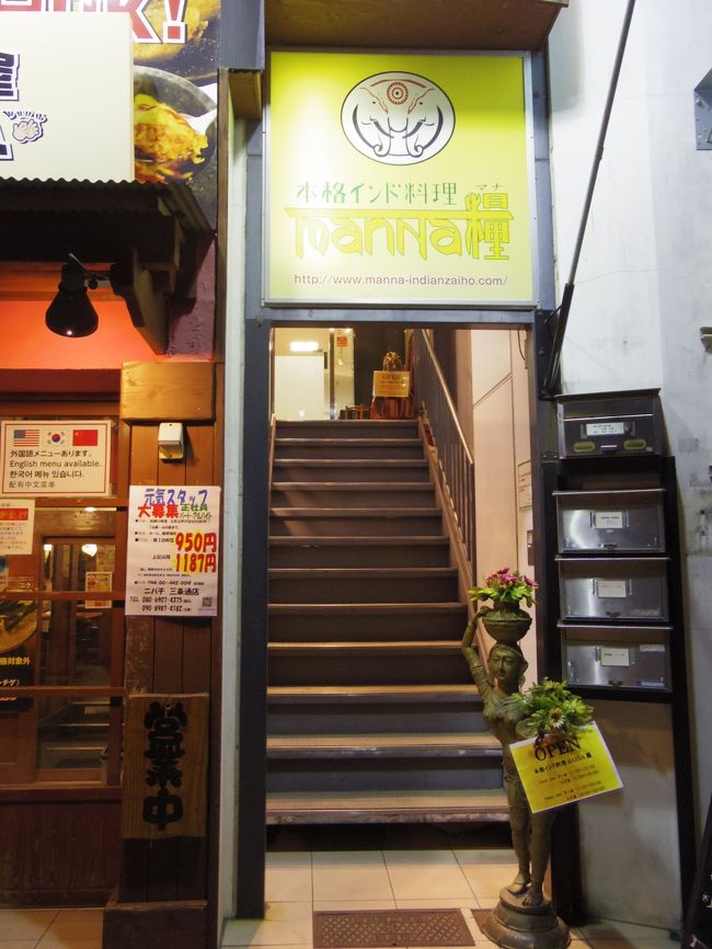 昨日と同じく、近鉄奈良駅近くを何度も往復したけれど入りたい店もなく、Pianoも満席みたいだったし、もうホテルの下にあった王将でいいか～<br /><br />と戻ってくると、なぜかインド料理に引かれて