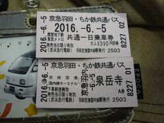 前回は東京モノレールを理容したのですが、今回は京浜急行を使ってみようかな。
京急羽田・ちか鉄共通パスを購入しました。