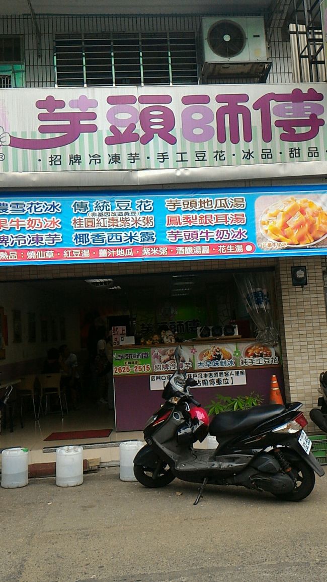 向かうはコチラ。<br /><br />ネットで見つけた店。<br />芋頭好きとしては見逃せない！<br /><br />芋頭湯（冰）を購入。<br />ほかのお客さんは結構蓮子入りを食べてたので次はそれを試してみよう。<br /><br />外帯して川辺へ向かいます。