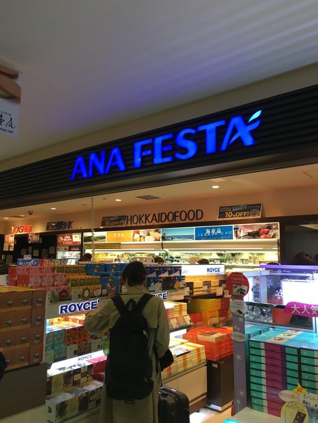 新千歳着<br /><br />いったん外に出てＡＮＡ ＦＥＳＴＡで土産を買います（中のはバリエーションが少ない）。これらは羽田に帰ってくるまで預けておきます。